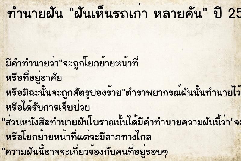 ทำนายฝัน ฝันเห็นรถเก่า หลายคัน